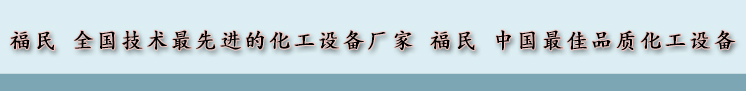 怎樣延長搪瓷反應(yīng)釜的使用年限